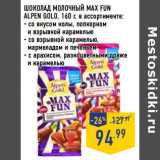 Магазин:Лента,Скидка:Шоколад молочный Max Fun Alpen Gold 