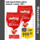 Магазин:Лента,Скидка:Кофе Qualita Rossa Lavazza, жареный, в зернах