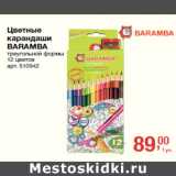 Магазин:Метро,Скидка:Цветные
карандаши
BARAMBA
треугольной формы
12 цветов