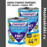 Магазин:Лента,Скидка:Молоко сгущенное Главпродукт, ГОСТ, цельное, с сахаром 