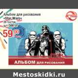 Магазин:Метро,Скидка:Альбом для рисования
«Star Wars»
20 листов