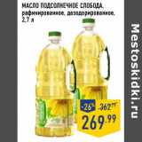 Магазин:Лента,Скидка:Масло подсолнечное Слобода, рафинированное, дезодорированное 