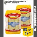 Магазин:Лента,Скидка:Рис Национальный Националь Ангстерм, шлифованный, круглозерный 