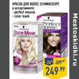 Магазин:Лента,Скидка:Краска для волос Schwarzkopf 