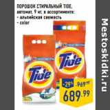 Магазин:Лента,Скидка:Порошок стиральный Tide 