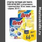 Магазин:Лента,Скидка:Средства чистящее для туалета сила-актив Bref