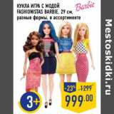 Магазин:Лента,Скидка:Кукла игра с модой Fashionistas Barbie, 29 см  