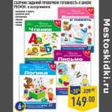 Магазин:Лента,Скидка:Сборник заданий проверяем готовность к школе Росмэн