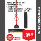Магазин:Лента,Скидка:Товары для мытья пола Отличная Цена, ПВА