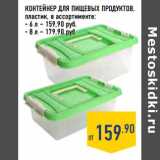 Магазин:Лента,Скидка:Контейнер для пищевых продуктов, пластик 