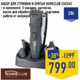 Магазин:Лента,Скидка:Набор для стрижки и бритья Homeclub CHC045