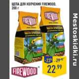 Магазин:Лента,Скидка:Щепа для копчения Firewood 