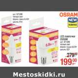 Магазин:Метро,Скидка:LED лампочки
OSRAM