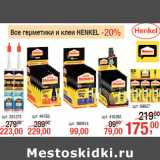 Магазин:Метро,Скидка:Герметики и клеи HENKEL