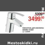 Магазин:Метро,Скидка:Смеситель для раковины
GROHE START