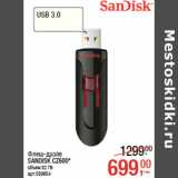 Магазин:Метро,Скидка:Флеш-драйв
SANDISK CZ600*
объем 32 ГБ