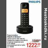 Магазин:Метро,Скидка:Радиотелефон
PHILIPS D1301B/51*