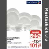 Магазин:Метро,Скидка:Серия LUMINARC
TRIANON
