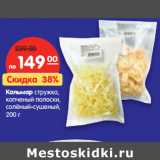 Магазин:Карусель,Скидка:Кальмар полоски, стружка, копченый, солено-сушеный  