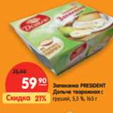 Магазин:Карусель,Скидка:Запеканка PRESIDENT
Дольче творожная с
 грушей, 5,5 %,