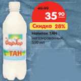 Магазин:Карусель,Скидка:Напиток ТАН
негазированный