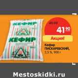 Магазин:Карусель,Скидка:Кефир Пискаревский, 2,5%