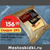 Магазин:Карусель,Скидка:Сыр Cheese Gallery Oldmill Гауда кусок, 50%