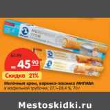 Магазин:Карусель,Скидка:Молочный крем, варенка-лакомка Милава 
