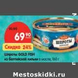 Магазин:Карусель,Скидка:Шпроты GOLD FISH
из балтийской кильки 