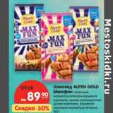 Магазин:Карусель,Скидка:Шоколад Alpen Gold Максфан