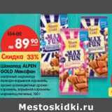 Магазин:Карусель,Скидка:Шоколад ALPEN
GOLD Максфан
