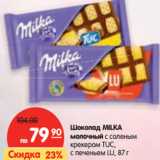 Магазин:Карусель,Скидка:Шоколад MILKA
молочный