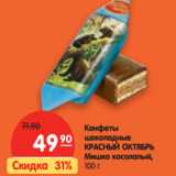 Магазин:Карусель,Скидка:Конфеты
шоколадные
КРАСНЫЙ ОКТЯБРЬ
Мишка косолапый,