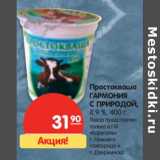 Магазин:Карусель,Скидка:Простокваша Гармония С Природой, 8,9%