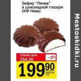 Магазин:Авоська,Скидка:Зефир «Лянеж» в шоколадной глазури  (КФ Нева)