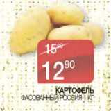 Магазин:Spar,Скидка:Картофель фасованный Россия