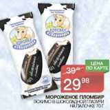 Магазин:Spar,Скидка:Мороженое пломбир эскимо в шоколадной глазури на палочке 