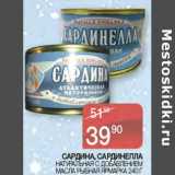 Магазин:Spar,Скидка:Сардина, Сардинелла натуральная с добавлением масла Рыбная Ярмарка 