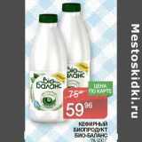 Магазин:Spar,Скидка:Кефирный Биопродукт Био-Баланс 1%