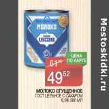 Магазин:Spar,Скидка:Молоко сгущенное ГОСТ Цельное с сахаром 8,5%