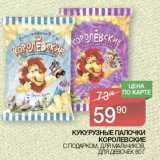 Магазин:Spar,Скидка:Кукурузные палочки Королевские 