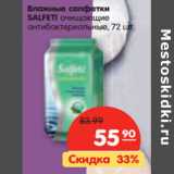 Магазин:Карусель,Скидка:Влажные салфетки
SALFETI очищающие
антибактериальные,