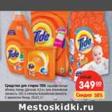 Магазин:Карусель,Скидка:Средства для стирки TIDE 