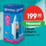 Магазин:Карусель,Скидка:Кассета
БАРЬЕР-4
сменная, 1 шт.
