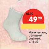 Магазин:Карусель,Скидка:Носки детские,
с фигурной
резинкой,
р. 16–22
