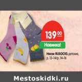 Магазин:Карусель,Скидка:Носки RUSOCKS детские,
р. 12–14/р. 14–16