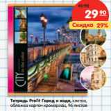 Магазин:Карусель,Скидка:Тетрадь Profi t Город и вода, клетка,
