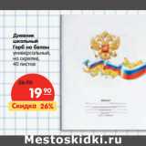 Магазин:Карусель,Скидка:Дневник
школьный
Герб на белом
универсальный,
на скрепке,
