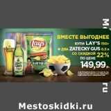 Магазин:Spar,Скидка:купи Lay`s 150 г + два Zatecky Gus 0,5 л со скидкой 22% по цене 149,99  руб