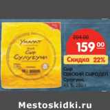 Магазин:Карусель,Скидка:Сыр Севский Сыродел Сулугуни, 45%